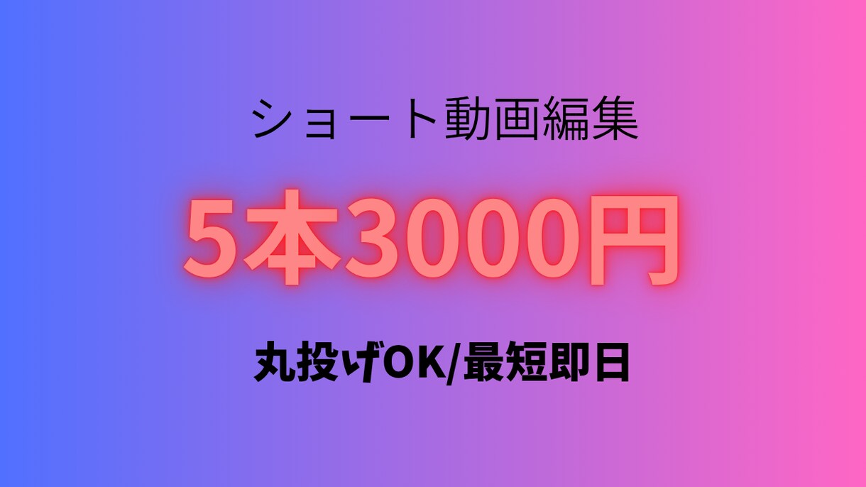 ショート動画5本3000円で編集します 1本あたり600円/まとめて依頼したい方におすすめです イメージ1