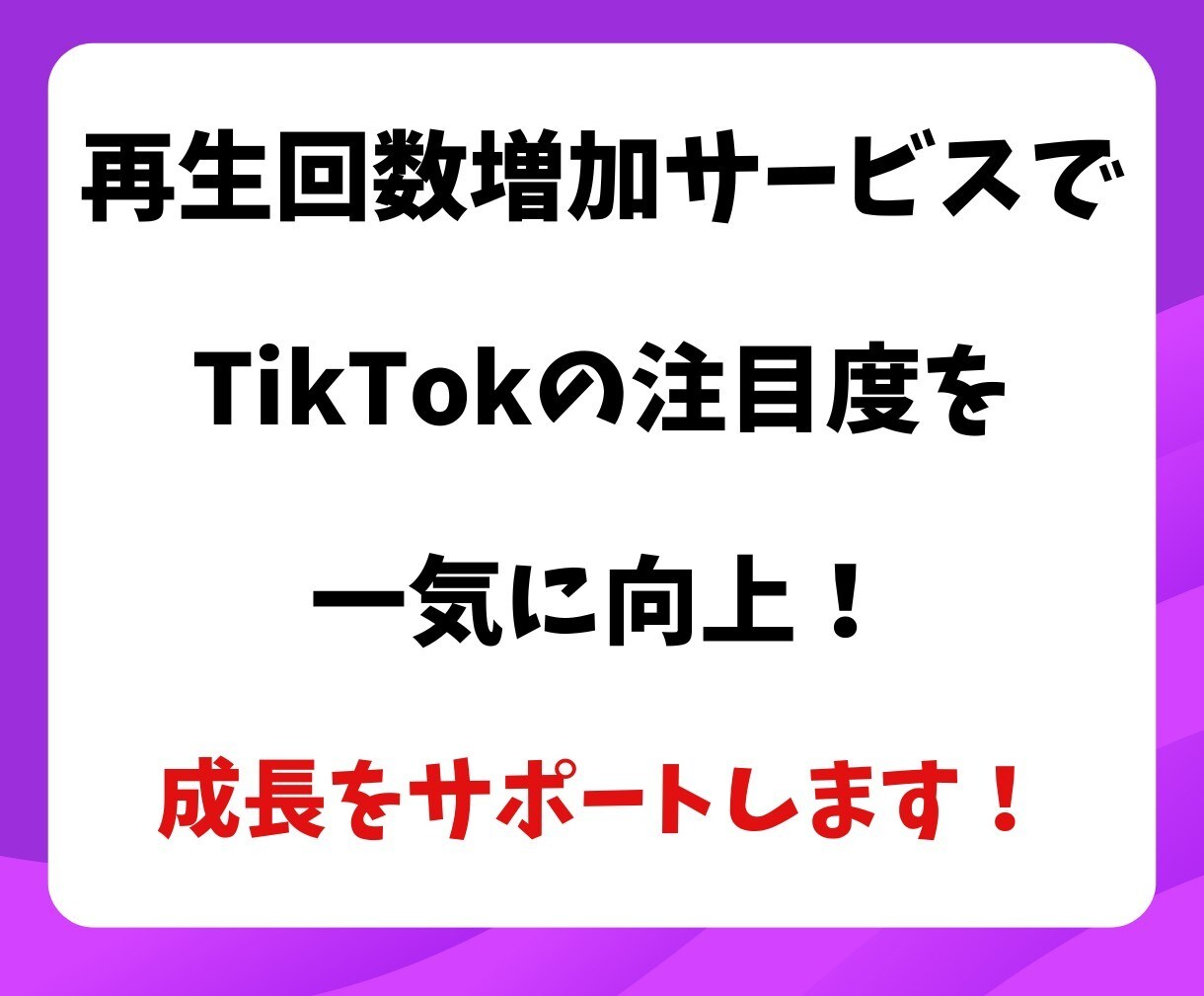 TikTok再生回数増やします TikTokで再生数倍増★あなたの動画をバズらせよう！ イメージ3