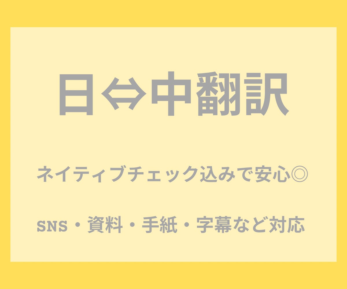 中国語⇔日本語 翻訳｜自然な言い回しに整えます ネイティブが対応｜旅行会話〜ビジネス文書まで丁寧に翻訳します イメージ1