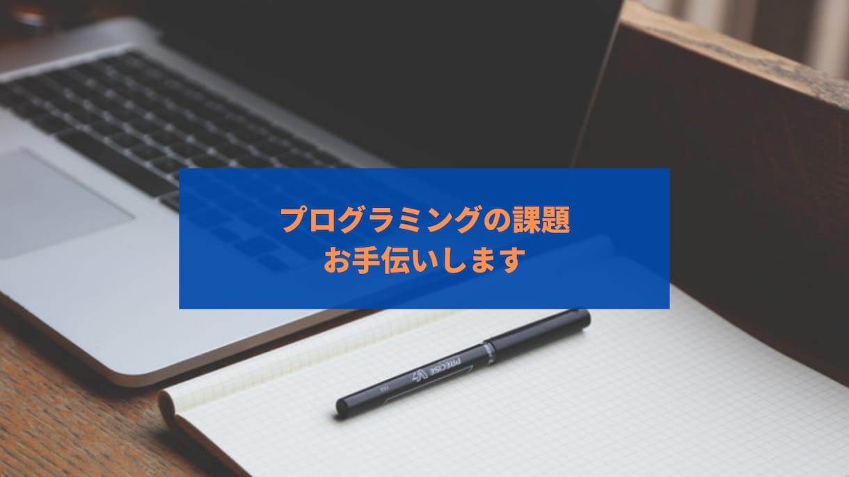 プログラミングの課題お手伝いします 情報系の学生が課題をお手伝いします イメージ1