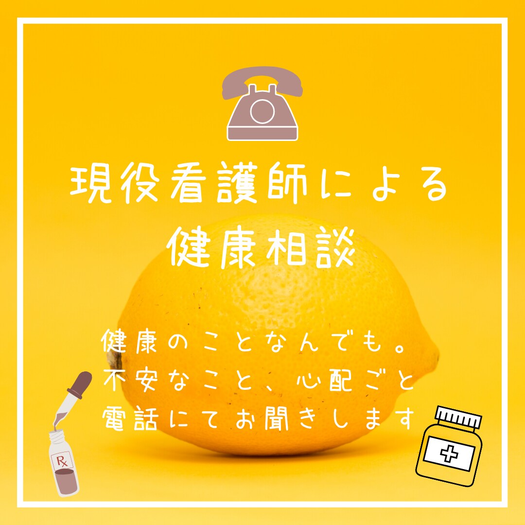 健康の相談お聞きします 現役看護師が健康のご相談をお聞きします イメージ1
