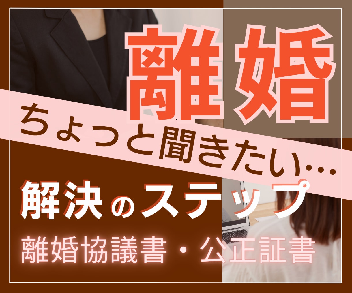 熟年離婚の相談◆「ちょっと聞きたい！」に答えます ☘お気持の整理から離婚協議書/公正証書作成◆解決へのステップ イメージ1
