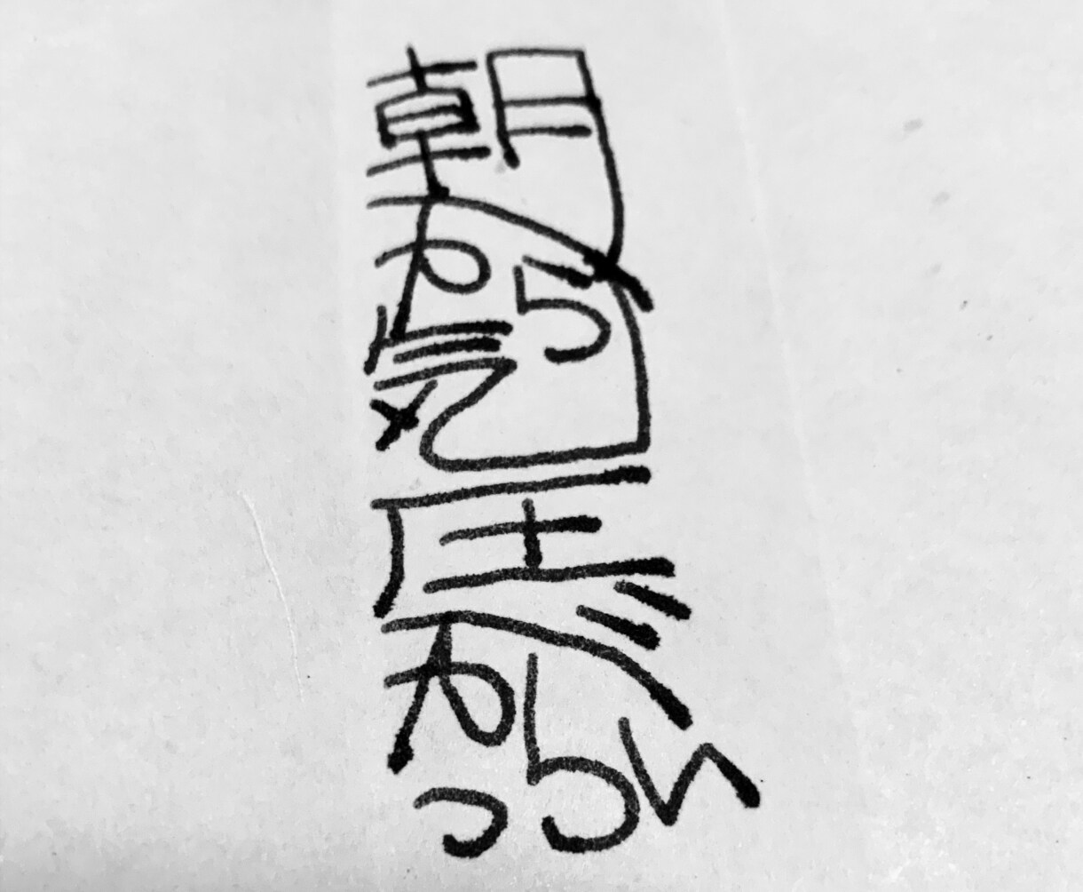 500円で好きな言葉を簡単なタイポグラフィにします ロゴやサインのようなタイポを格安で2パターン作ります！ イメージ1
