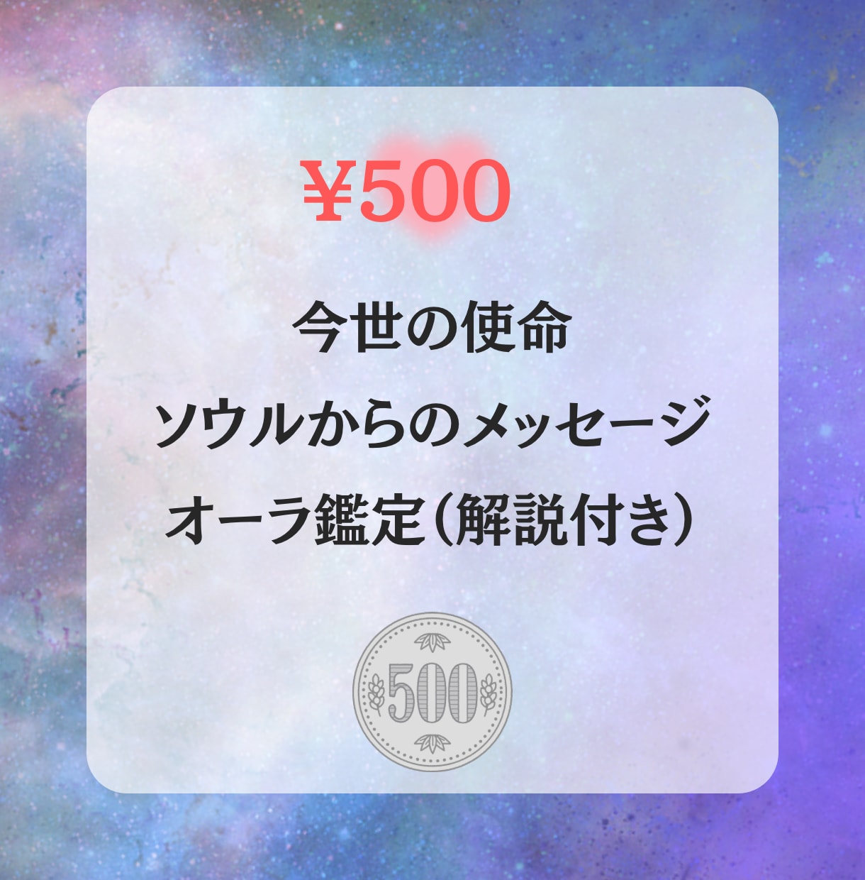 今世の使命と魂からのメッセージをお届けします 【500円】ソウルリーディングで本当のあなたと繋がる時間 イメージ1