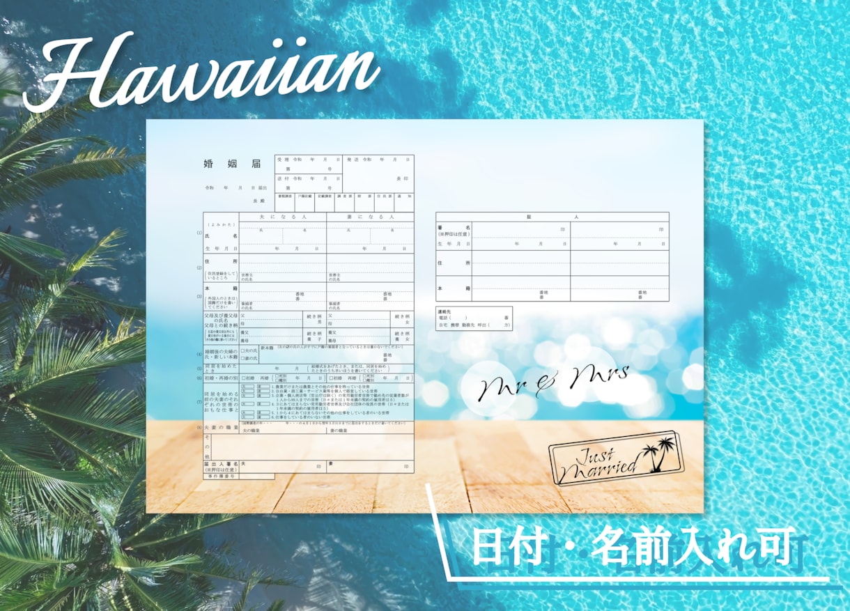 Hawaiian婚姻届　日付・名前入れ出来ます ※データを受け取ったら、コンビニで印刷するだけ！ イメージ2