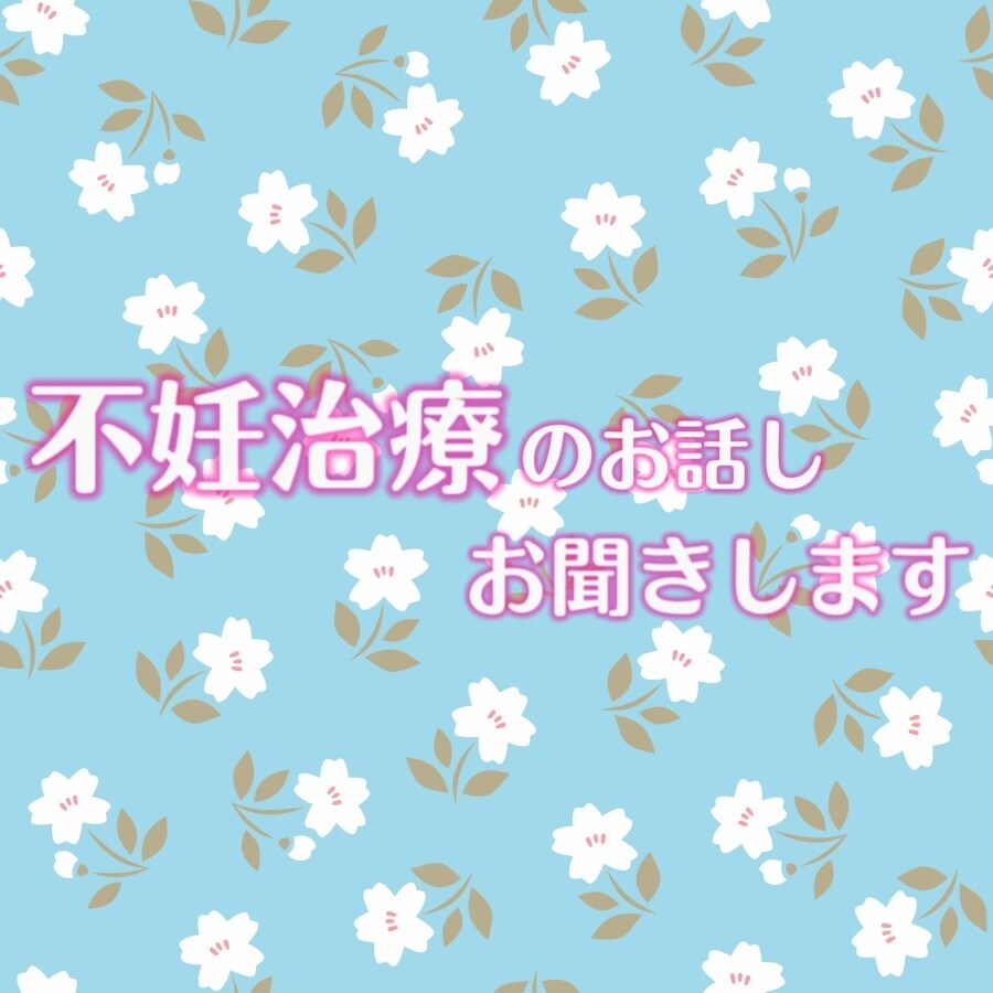 不妊治療つらいですよね、お話しお聞きします 経験者だからこそ聞けることがあると思います、話してみませんか イメージ1