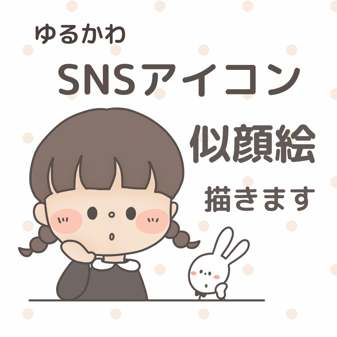 ゆるかわSNSアイコン描きます ゆるくて可愛いあなただけのアイコン制作 イメージ1