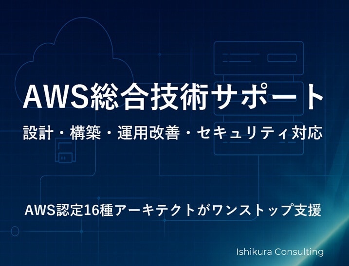 AWS設計構築相談|認定技術者が即日対応します AWS認定16種保有|現場目線で設計・構成の悩みを解決します イメージ1