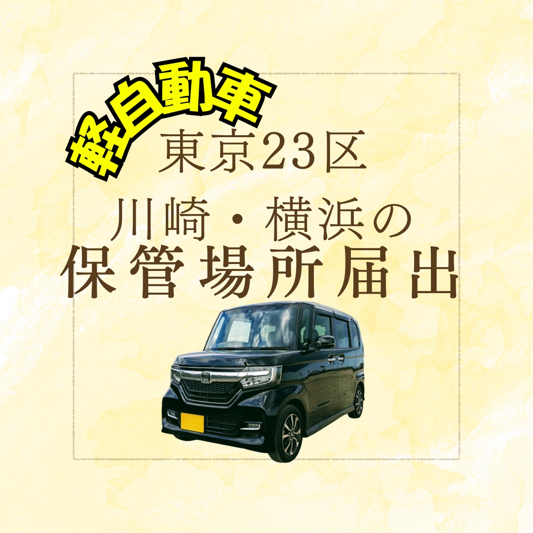 軽自動車の保管場所届出手続きを代行します 東京２３区、川崎、横浜対応　忙しいあなたに代わって届出 イメージ1