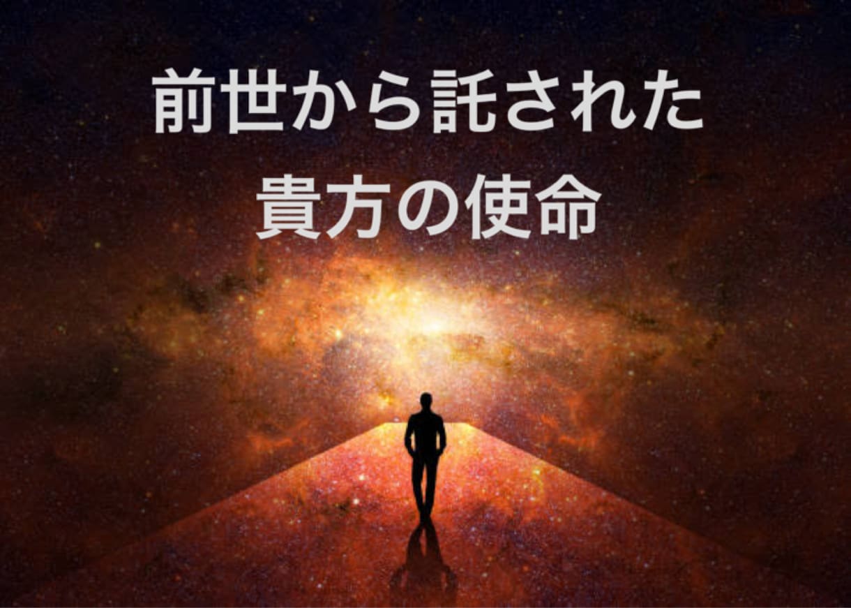 未来へと紡ぐ最初の一歩　透視で後押し致します 現世の悩みは前世からの贈り物？！ イメージ1