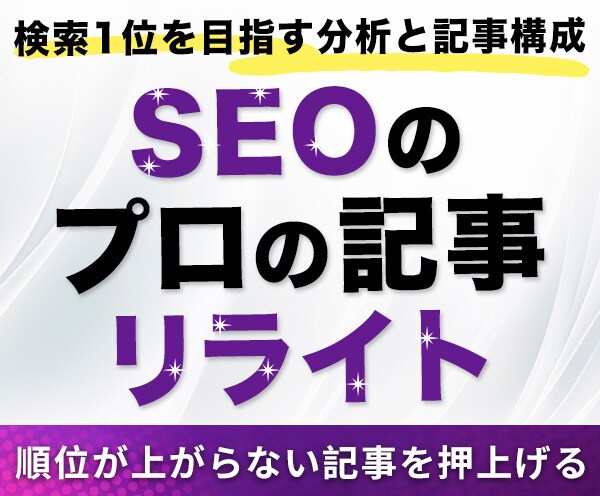 SEO特化！狙ったキーワードで1位を目指します 1文字3円 1位のためのリライト！ワードプレス下書き入稿まで イメージ1