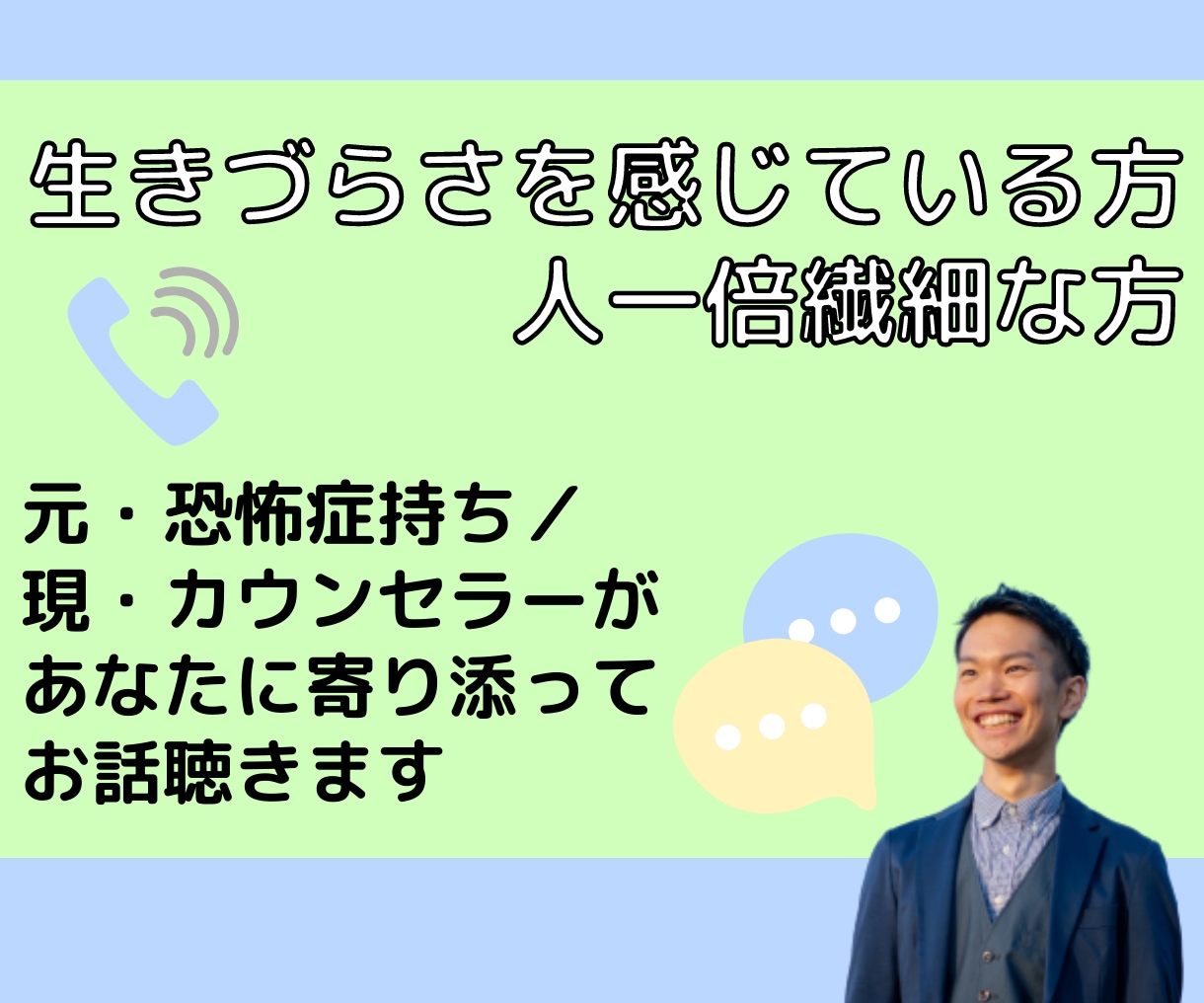 生きづらさを感じる方限定⭐︎最短1分から話聴きます 元・社会不安障害のカウンセラーが人間関係の悩みに寄り添います イメージ1
