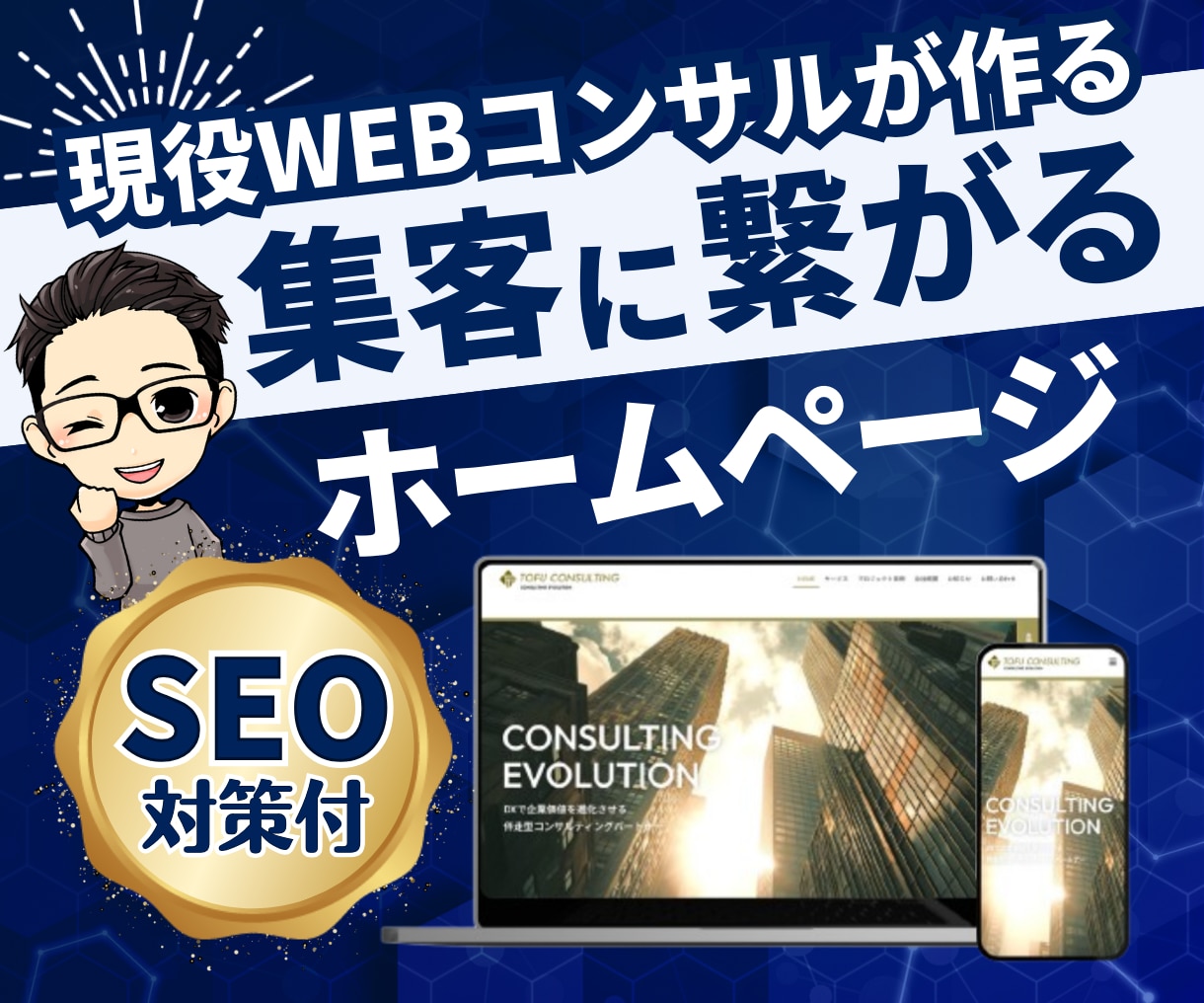 SEO対策付きの高品質ホームページを作成します 高品質でSEO対策付きの集客に繋がるホームページを制作！ イメージ1