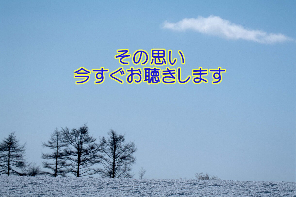 困っているどうにもならない気持ちをいま受け止めます 疲れた心を軽くする、あなたのための耳がここにあります イメージ4