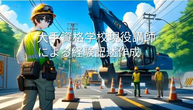 1・2級土木施工　第二次検定　経験記述作成します 新試験制度対応！大手資格学校現役講師が合格まで導きます♪ イメージ1