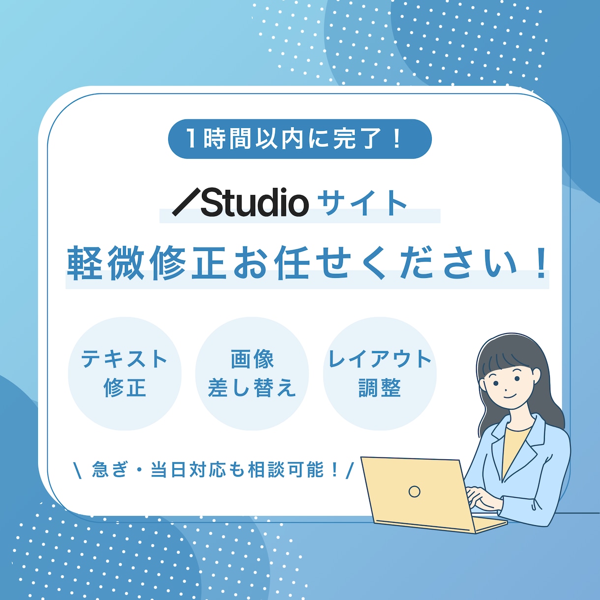 1時間以内に完了！Studioサイト軽微修正します 文字修正、画像差し替えなど、サクッと修正！アフターフォロー付 イメージ1
