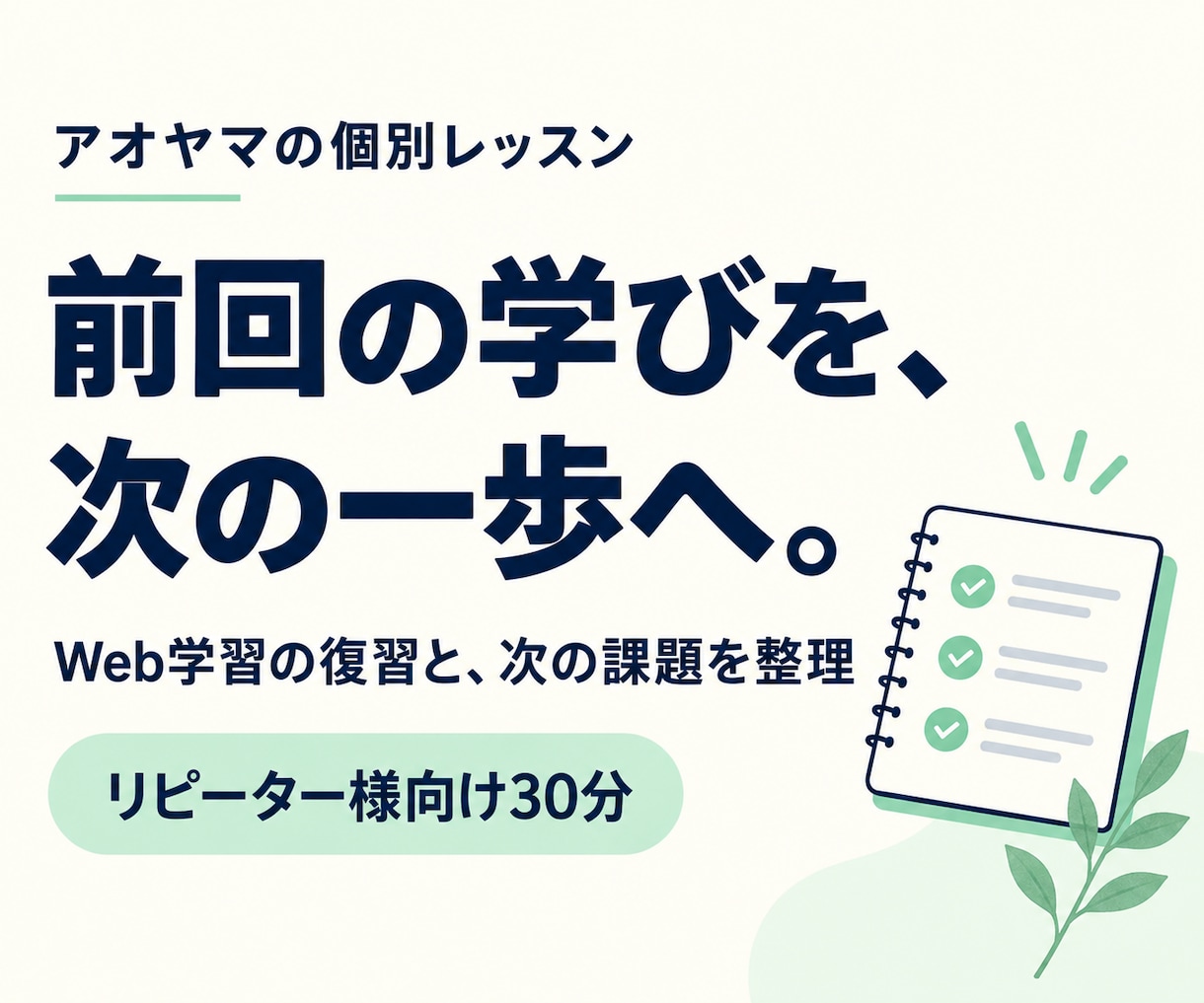 受講済みのWeb学習を30分で復習します リピーター様向け。前回の疑問と次の課題を整理 イメージ1