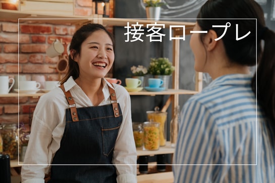 飲食接客のお悩み・練習(ロープレ)に付き合います ビデオ通話で接客の練習・お悩み解決のアドバイスをします イメージ1