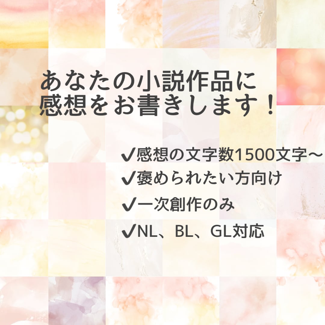 あなたの小説作品に感想をお書きします 創作のモチベを上げて褒められたい方向け イメージ1