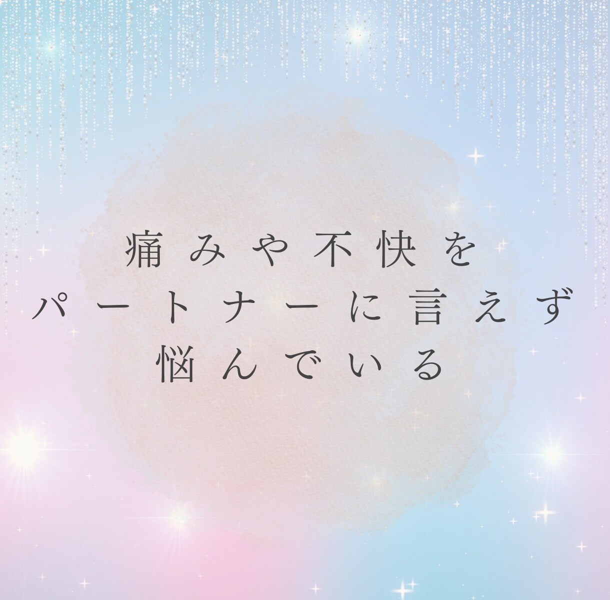 誰にも言えない『性』、夜職経験者がお話聞きます 性の悩み・身体についての知識◎レスや体のお悩みに寄り添います イメージ2