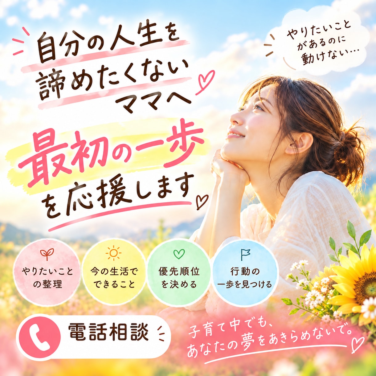 自分の人生諦めたくないママへ最初の一歩応援します 子どもも自分の人生も大切にしたいママへ イメージ1