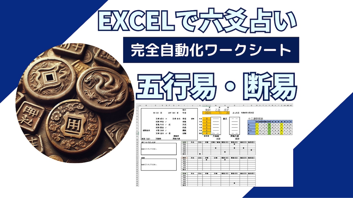 六爻・五行易Excel自動化ワークシートを送ります 挫折防止！六爻占い・五行易・断易学習に最適！