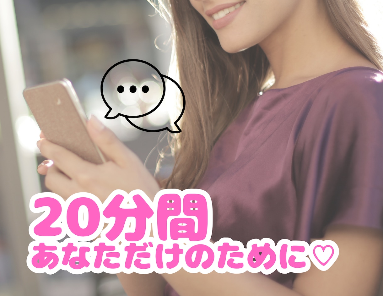 20分間あなたに集中しちゃいます ◯◯感覚で♪20分間やりとりしましょう٩(^‿^)۶ イメージ1