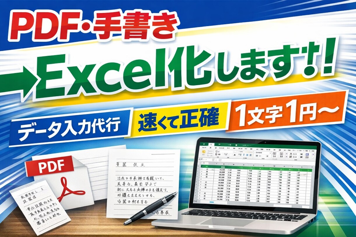 正確・丁寧にデータ入力／書類作成いたします！ます 画像・PDF・手書き原稿もきれいにデータ化対応◎ イメージ1