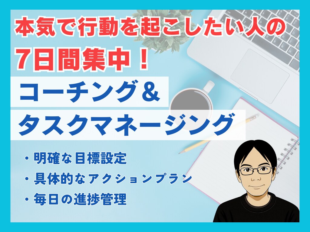 7日間、タスクマネージングで目標達成サポートします 明確なゴール設定、具体的な行動ステップ、毎日サポート付き！ イメージ1