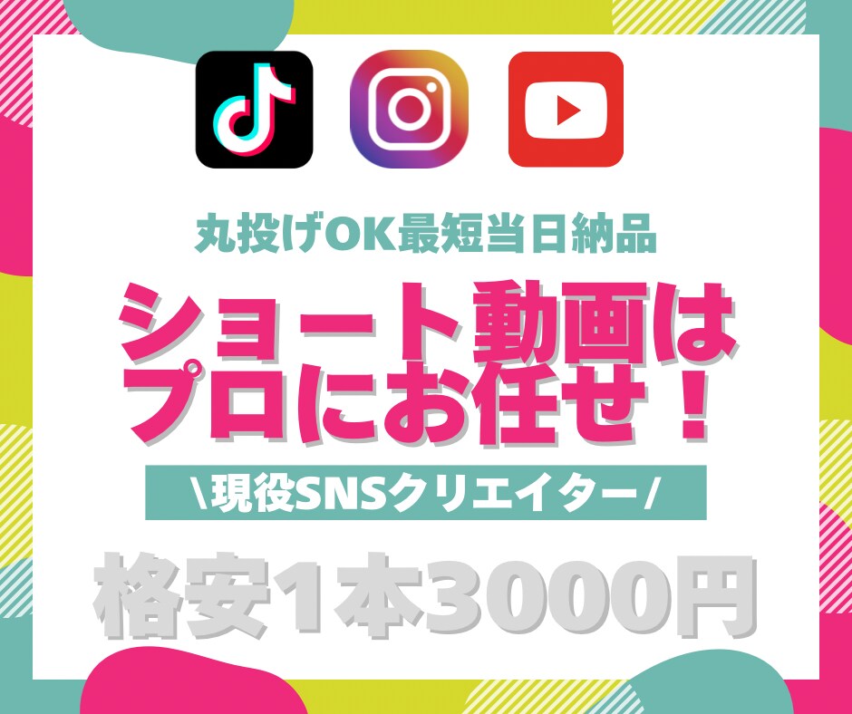 丸投げ◎最短当日トレンドショート動画編集します TikTok・Instagram・YouTubeなど！ イメージ1