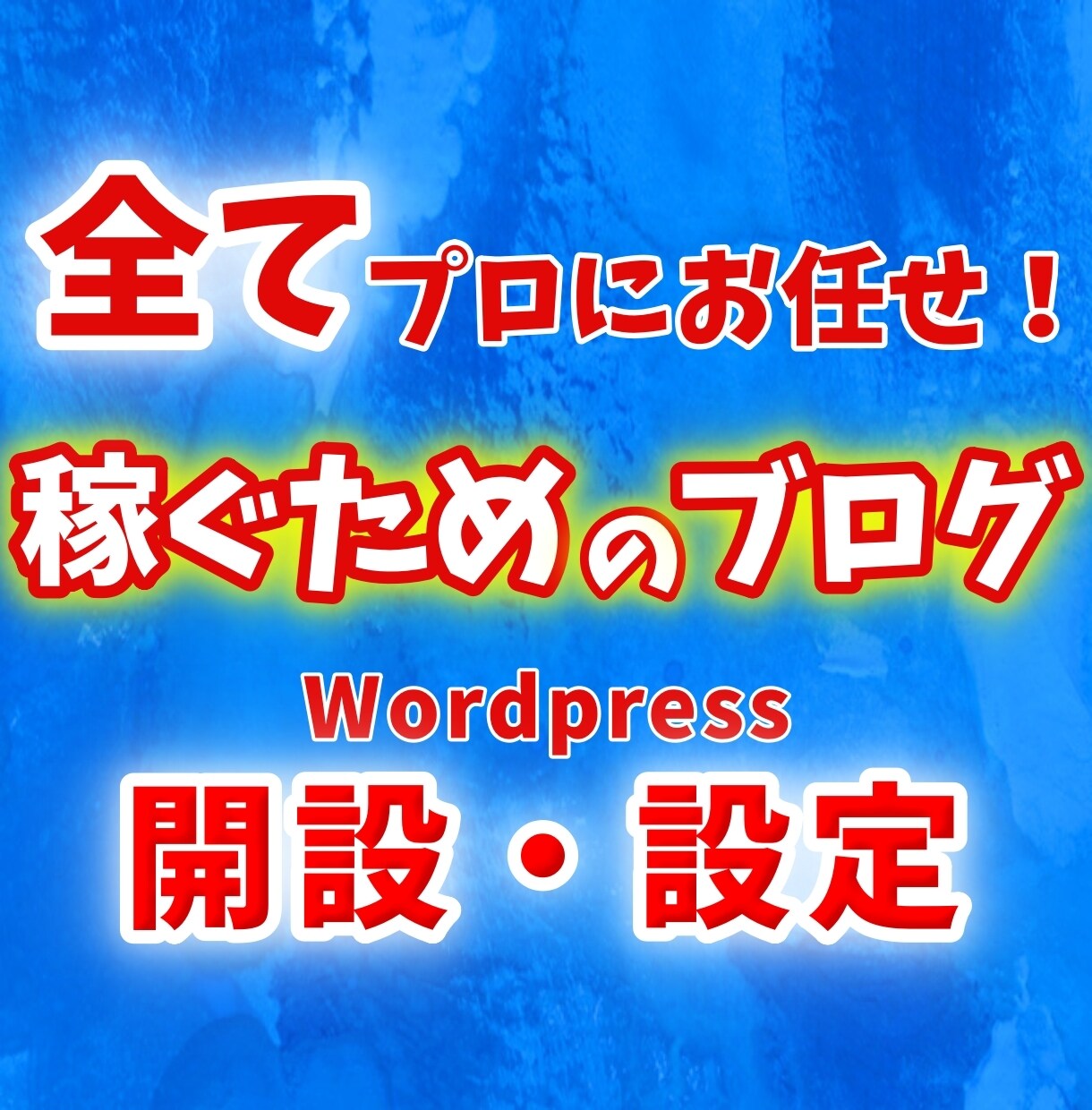ワードプレスで初心者向けの収益化ブログを作成します 面倒なことは全てお任せ！すぐ記事が書ける状態でお渡しします！ イメージ1