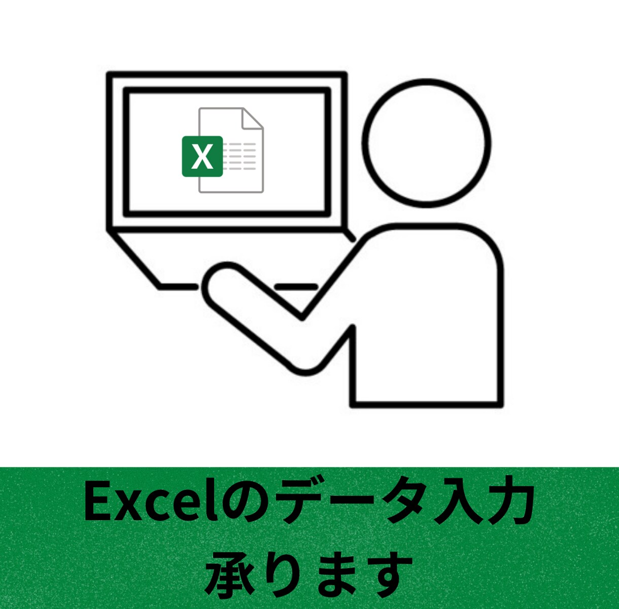 Excelのデータ入力承ります Excelが苦手な方のために手伝います イメージ1