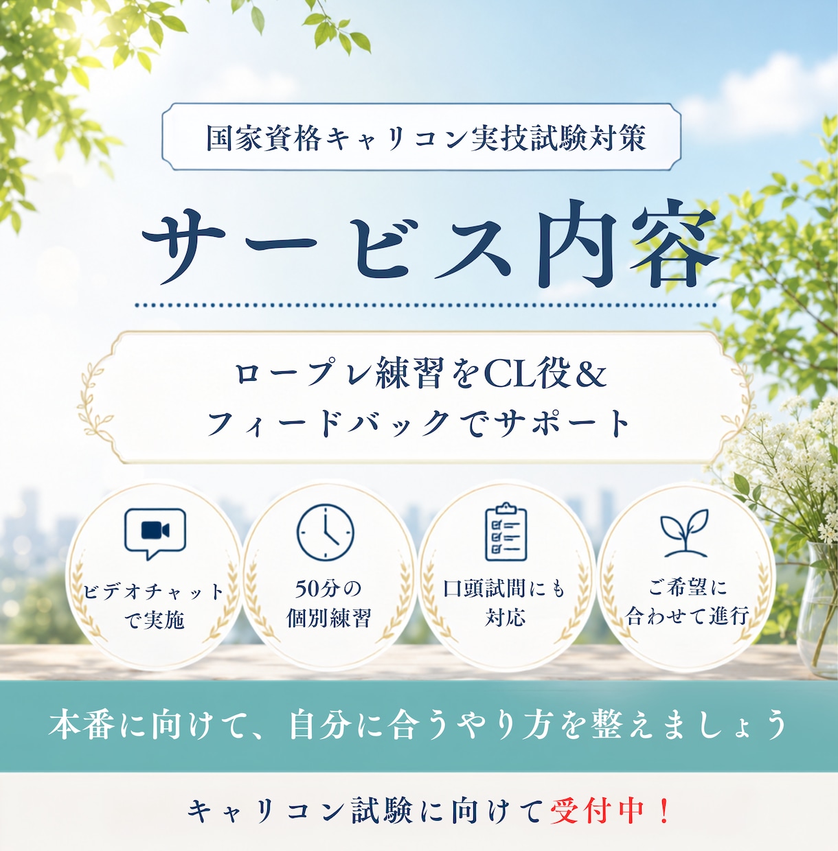 ３回パック：キャリコン実技試験の相手役をやります 現役キャリアコンサルタントがロープレの相手役をやります！ イメージ3