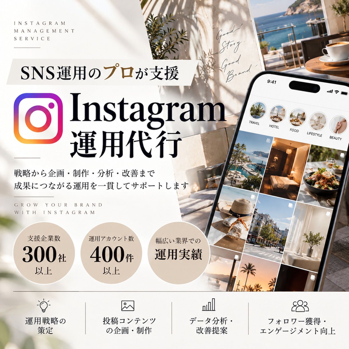 長期でバズる『Instagram運用』を行います SNSマーケティングのプロフェッショナルが手厚く支援 イメージ1