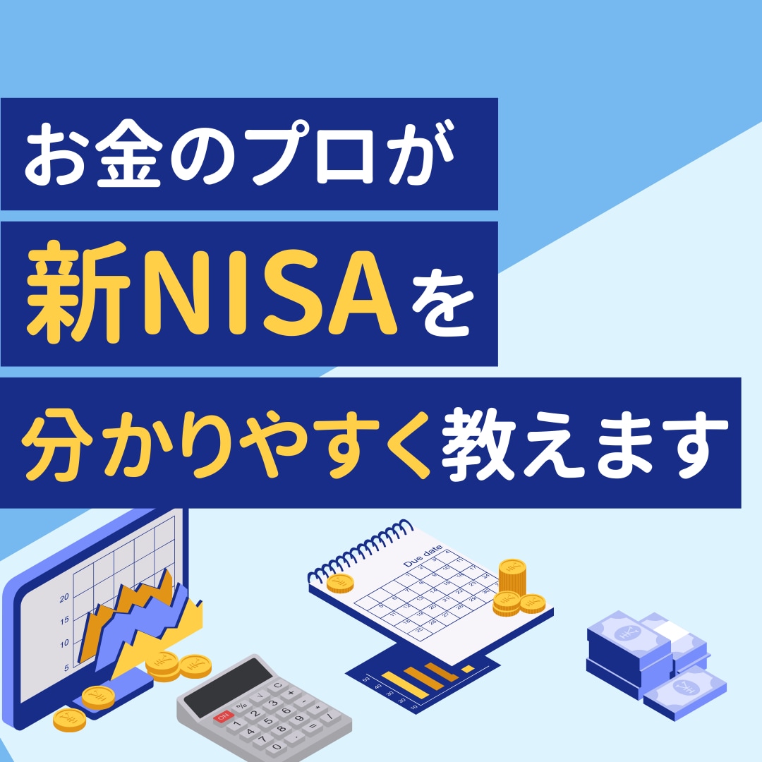 新NISA・iDeCo・企業型DCの相談に乗ります 【新規参入価格】FP事務所代表・1級FPによる中立の投資相談 イメージ2