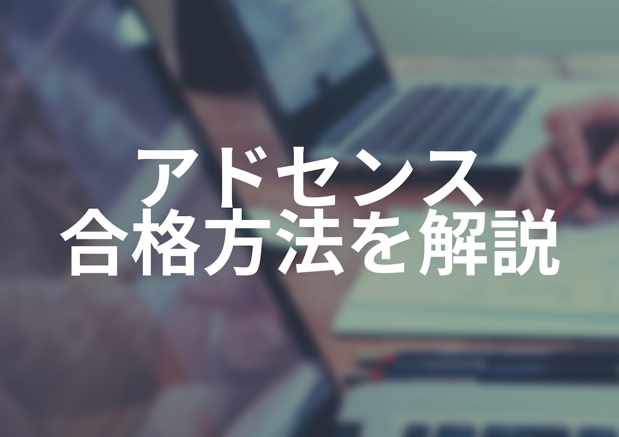 現役ブロガーがアドセンス合格方法をアドバイスします Googleアドセンス審査に合格できずに悩んでいる方必見 イメージ1
