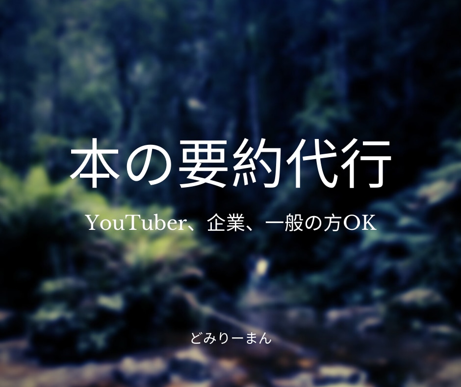 即日で本の要約します サービスの価格と早さは負けません イメージ1