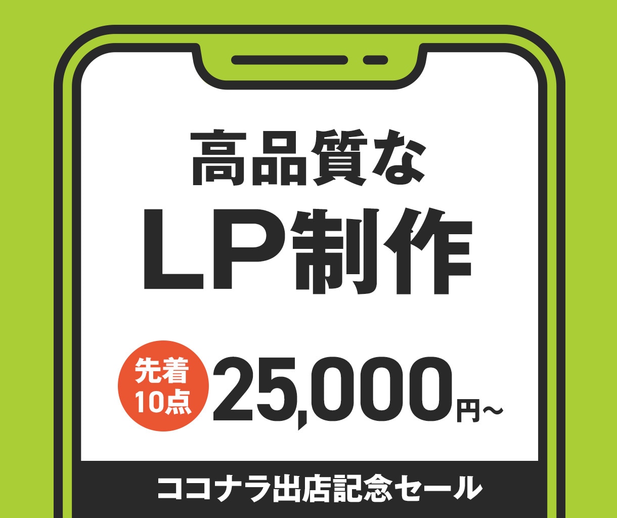 高品質で反応率を高めるLP制作します 伝えたいことがキチンと伝わるページをデザインします。 イメージ1