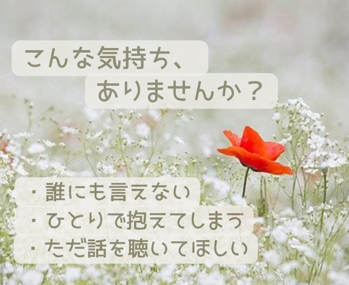 女性限定 ☘ 言葉にならない気持ち、静かに聴きます うまく話せなくても大丈夫／安心できる電話相談／匿名OK イメージ5