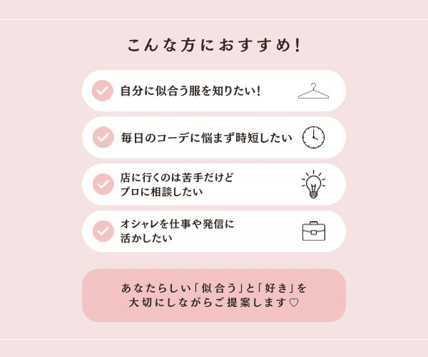 現役販売員があなたに似合うコーデ提案します 現役セレクトショップ販売員がコーデの悩みを解決します！ イメージ3