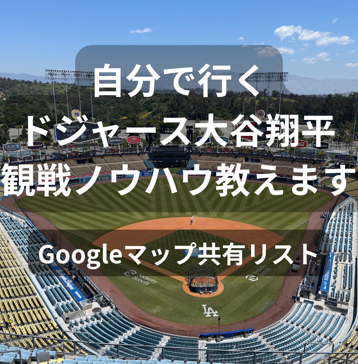 初めてのドジャース観戦！自分で行くノウハウ教えます 昨年2025年GW実体験にもとづき、チケット、移動をサポート イメージ1