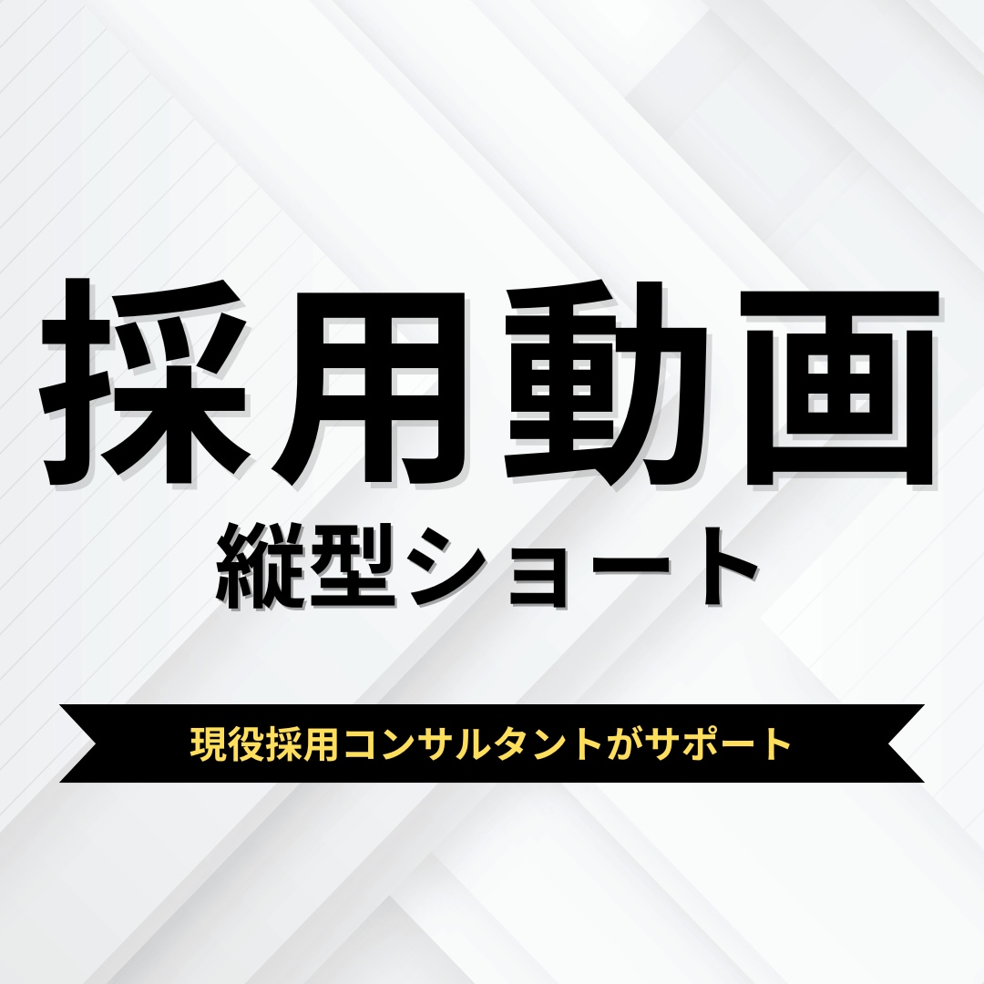 採用向け縦型ショート動画を編集します ｜素材を渡すだけ｜採用に使える縦型ショート動画 イメージ1