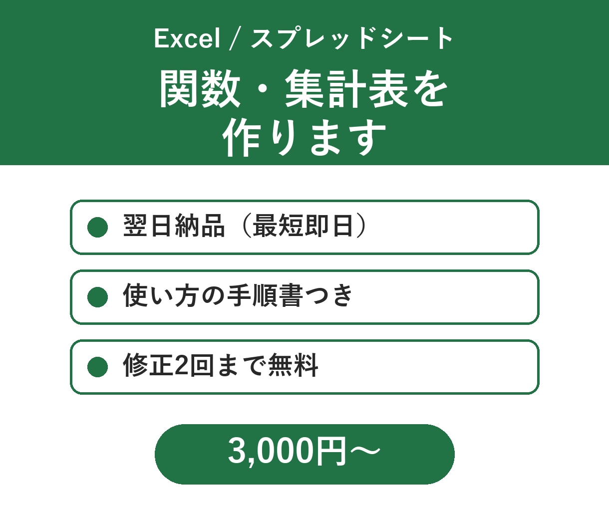 Excel・スプレッドシートの関数や集計表作ります 翌日納品｜使い方の手順書つき｜修正2回無料 イメージ1
