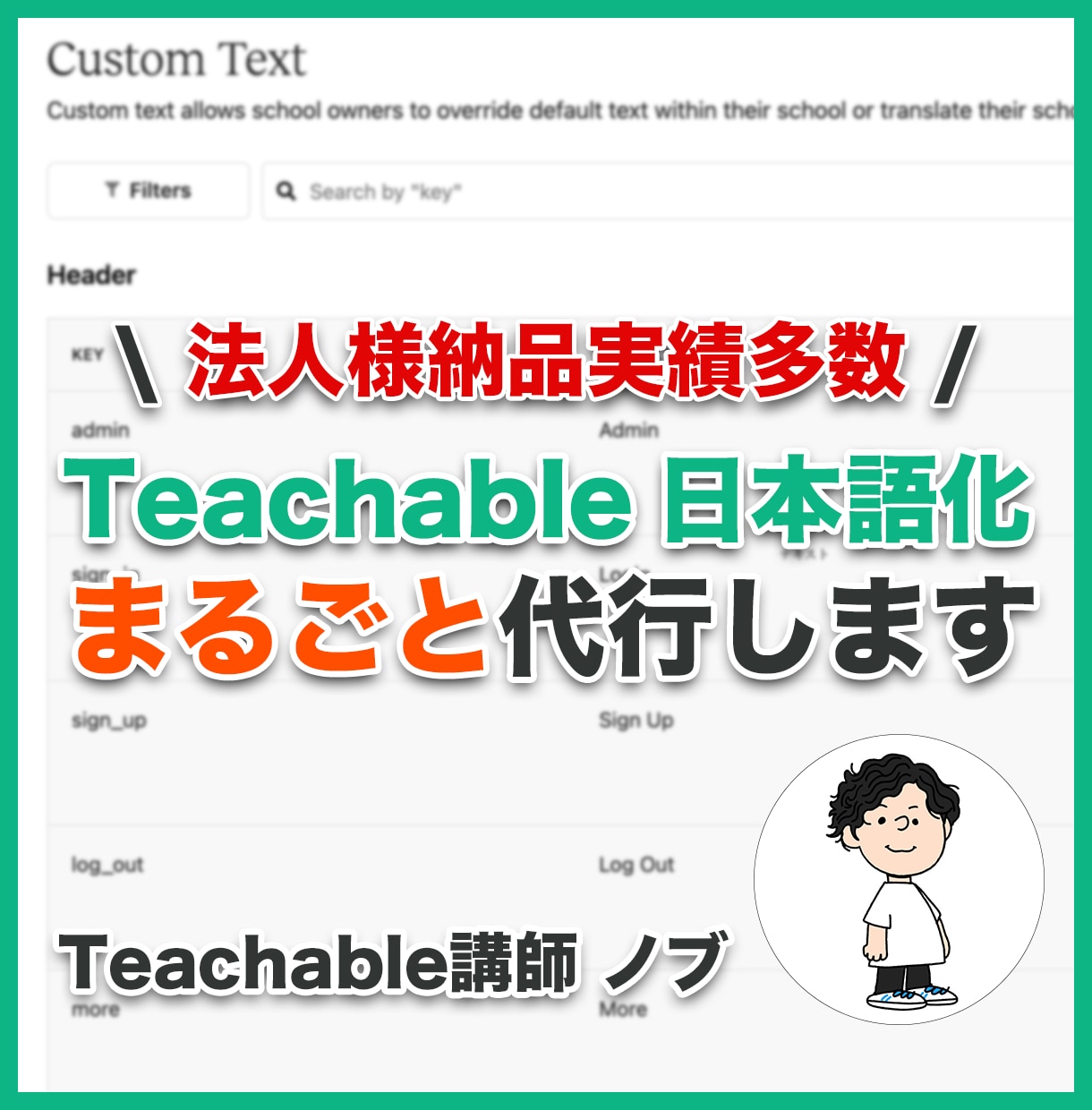24時間以内にTeachableを日本語化します 2024年最新版対応★約900項目の翻訳作業はプロにお任せ！ イメージ1