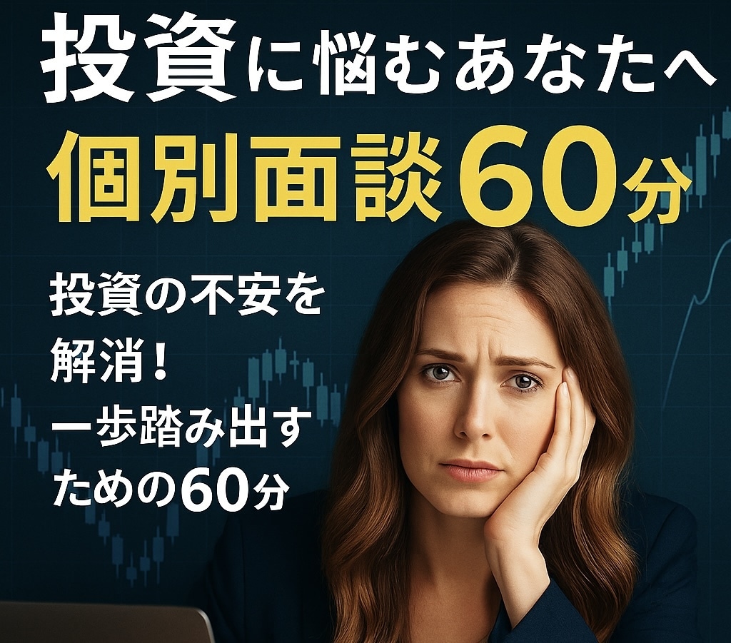 投資に悩むあなたへ　その悩み解決します 投資の不安を解消！一歩踏み出すための60分 イメージ1