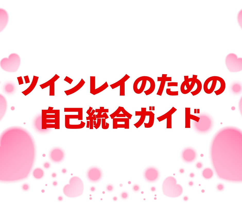ツインレイの真実を知りたいあなたへお届けします ❤️ツインレイのための自己統合ガイド（PDF） イメージ1