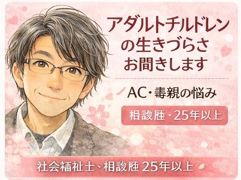 アダルトチルドレンの生きづらさお聞きします AC当事者✕INFJ✕25年以上相談歴で共感を大切に聞きます イメージ1