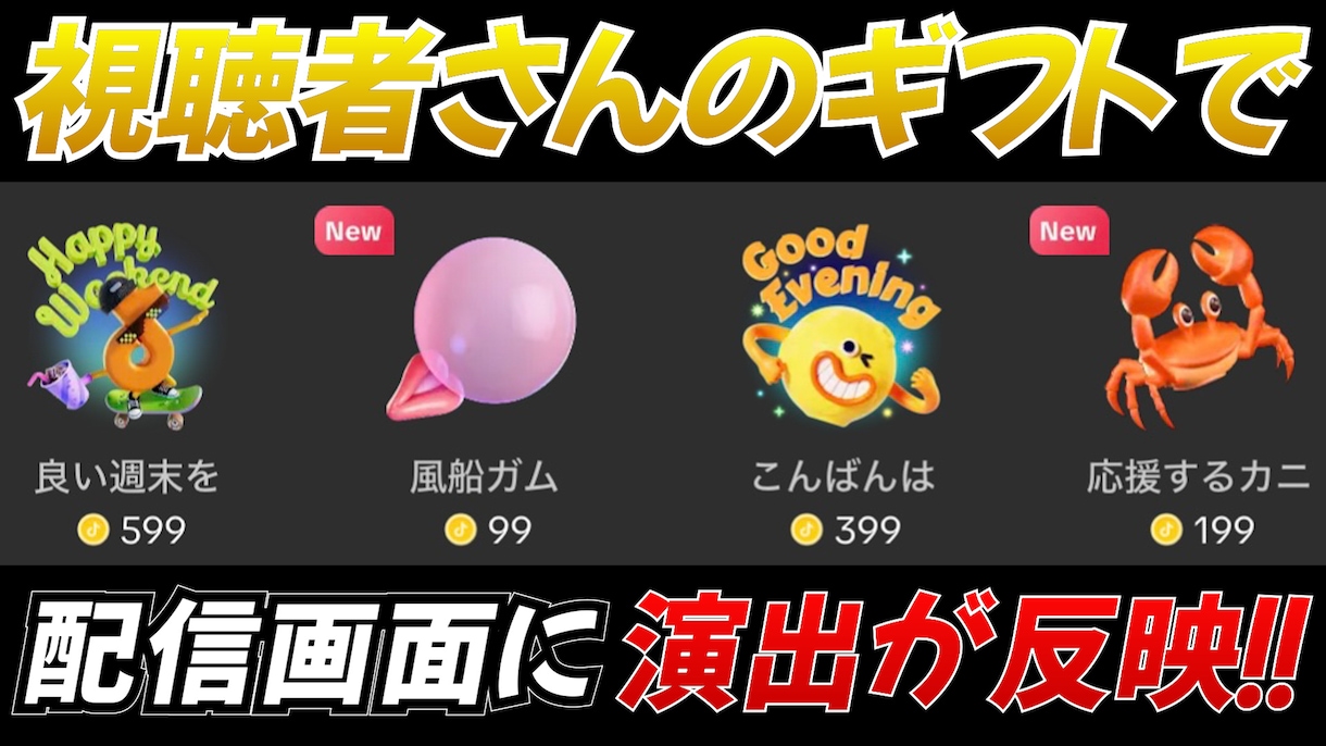 TikTok配信中ギフトで反映される演出を作ります TikTok PCゲーム配信で収益アップさせたい方へオススメ イメージ2