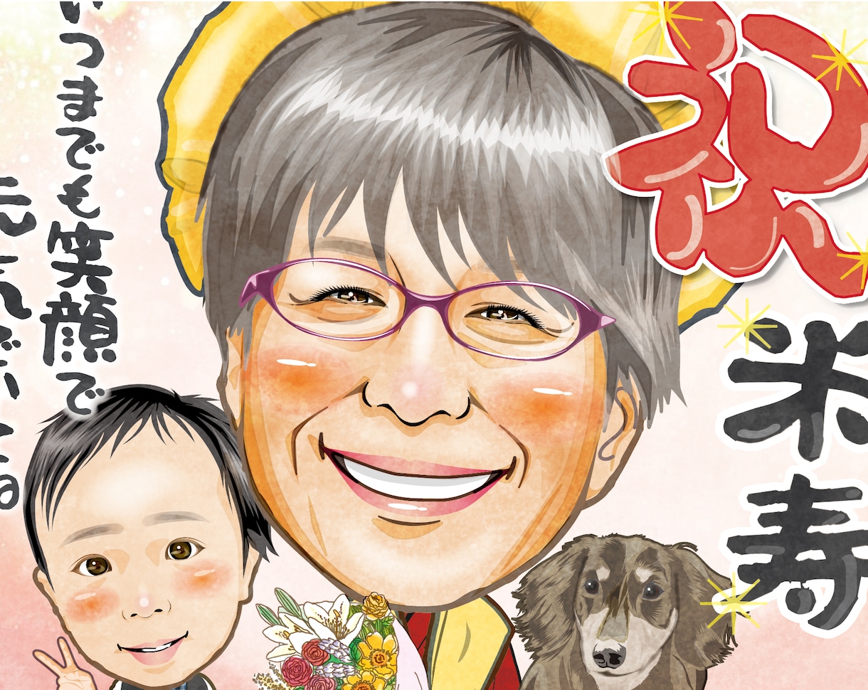 還暦・退職・長寿祝い似顔絵｜家族記念似顔絵描きます ✨️主役1名から｜還暦・米寿・退職・長寿祝いなど各種お祝いに イメージ1