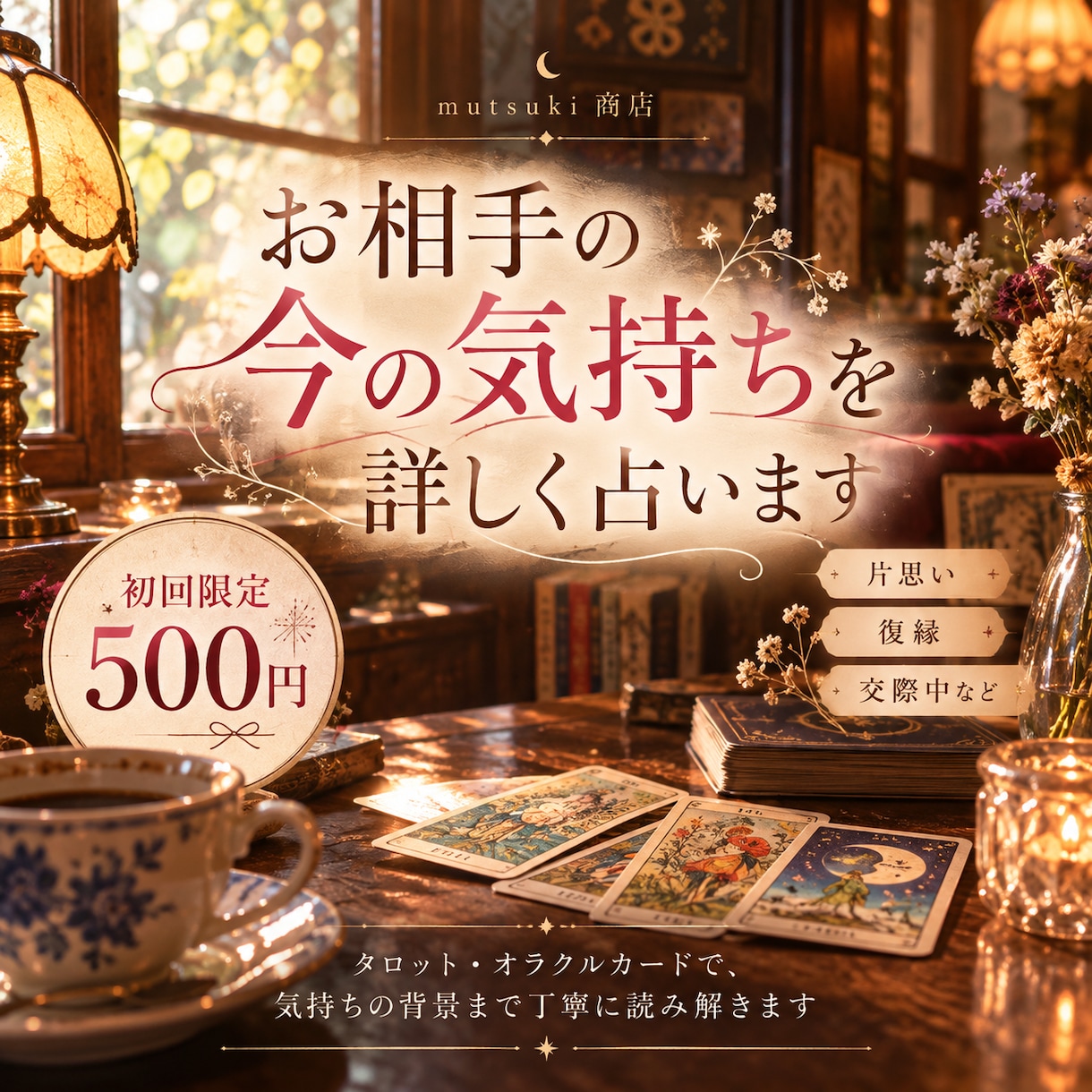 初回500円♡お相手の今の気持ちを詳しく占います 片思い・復縁・交際中など｜カードのつながりから丁寧に深掘り イメージ1